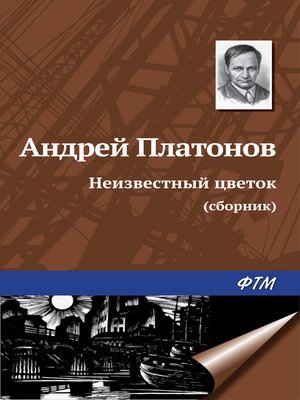 cover image of Неизвестный цветок (сборник)